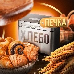 Канал Хлебопечка в мессенджере MAX — 81 140 подписчиков