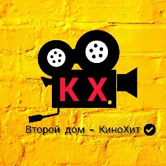 Канал КиноХит|КХ|Фильмы|Сериалы в мессенджере MAX — 1 968 подписчиков