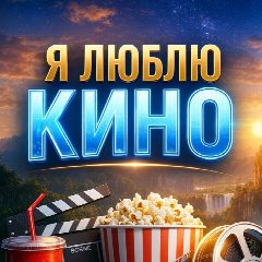 Канал Я ЛЮБЛЮ КИНО в мессенджере MAX — 6 703 подписчика