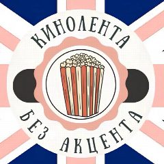 Канал Кинолента без акцента | Английский с Полиной в мессенджере MAX — 85 подписчиков