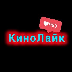 Канал КиноЛайк|Фильмы|сериалы в мессенджере MAX — 54 подписчика