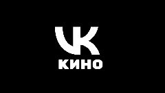 Канал Кино ВК: новинки-сериалы-мультфильмы-фильмы в мессенджере MAX — 572 подписчика
