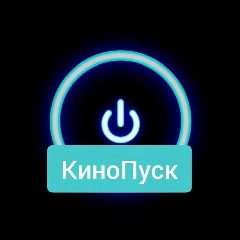 Канал КиноПуск|Фильмы|Сериалы в мессенджере MAX — 66 подписчиков