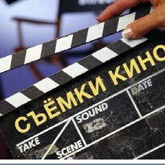 Канал СОЧИ l СЪЁМКИ В КИНО l КАСТИНГИ l Киногруппа l Массовка l Актёрская база | Кастинг в Сочи в мессенджере MAX — 1 565 подписчиков