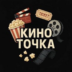 Канал КИНО ТОЧКА - Фильмы, сериалы, кино, мультфильмы, новинки в мессенджере MAX — 31 подписчик