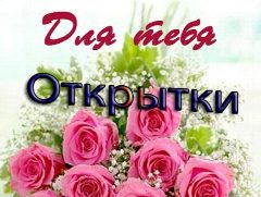 Канал Открытки l Поздравления Пожелания Картинки GIF Мерцающие Видео ГИФ онлайн Приколы Анекдоты Смотреть Еда Рецепты Маникюр Ногти Клипы Знакомства Мемы Стикеры Кино Фильмы Сериалы Музыка 2025 Каналы в MAX в мессенджере MAX — 2 856 подписчиков