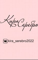 Канал Кира Серебро в мессенджере MAX — 2 475 подписчиков