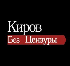 Канал Киров без цензуры в мессенджере MAX — 9 934 подписчика