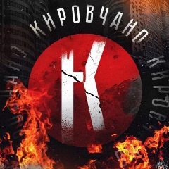 Канал Кировчано в мессенджере MAX — 5 170 подписчиков