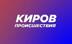 Канал Происшествия | Киров в мессенджере MAX — 26 подписчиков