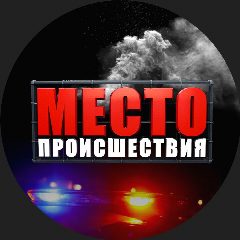 Канал Место Происшествия | Первый городской Киров в мессенджере MAX — 2 966 подписчиков