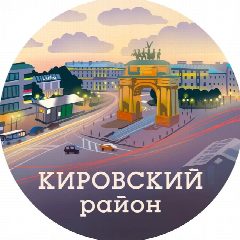 Канал Кировский район (Санкт-Петербург, Питер, СПб) в мессенджере MAX — 4 355 подписчиков