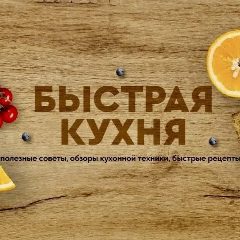 Канал Быстрая кухня в мессенджере MAX — 625 подписчиков