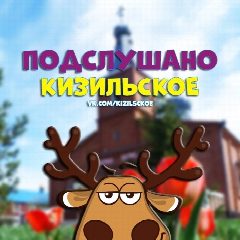 Канал Подслушано Кизильское в мессенджере MAX — 622 подписчика