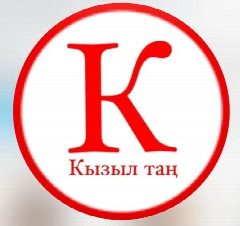 Канал Кызыл таң в мессенджере MAX — 1 463 подписчика