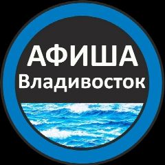 Канал Афиша Взрослые Владивосток в мессенджере MAX — 107 подписчиков