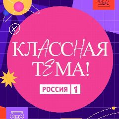 Канал Классная тема! в мессенджере MAX — 2 053 подписчика