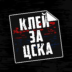 Канал Клей за ЦСКА в мессенджере MAX — 63 подписчика