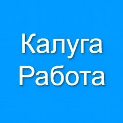 Канал Калуга Работа в мессенджере MAX — 3 626 подписчиков