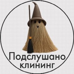 Канал Подслушано Клининг в мессенджере MAX — 13 подписчиков