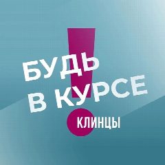 Канал Клинцы | Брянск | Приграничье | Будь в курсе в мессенджере MAX — 2 149 подписчиков