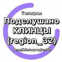 Канал Подслушано Клинцы (region_32) в мессенджере MAX — 35 855 подписчиков