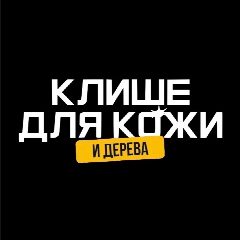 Канал Клише для кожи в мессенджере MAX — 34 подписчика