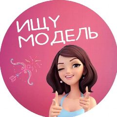 Канал Ищу Модель Белгород в мессенджере MAX — 722 подписчика