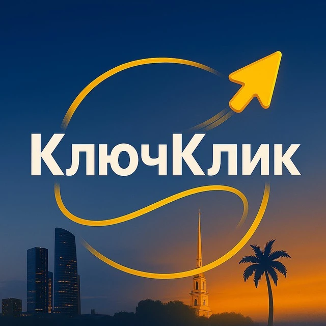 Канал КлючКлик - новости недвижимости | Москва | Питер | Сочи в мессенджере MAX — 11 799 подписчиков