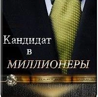 Канал Кандидат в Миллионеры | Бизнес, Мотивация в мессенджере MAX — 630 подписчиков