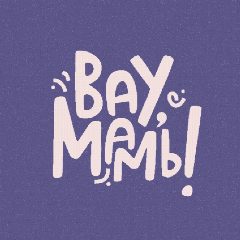 Канал Вау,Мамы! Диана Бондарь в мессенджере MAX — 161 подписчик