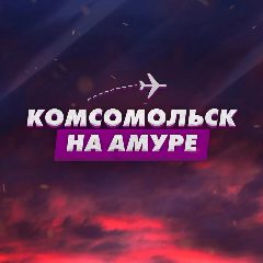 Канал Комсомольск-на-Амуре в мессенджере MAX — 6 484 подписчика