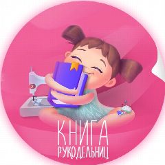 Канал Книга рукодельниц | Рукоделие вязание вышивка бисероплетение декупаж скрапбукинг шитье валяние макраме плетение фенечки изготовление украшений квиллинг бисер вышивка крестом аппликация шитье игрушки в мессенджере MAX — 5 869 подписчиков