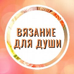 Канал Вязание для души в мессенджере MAX — 7 448 подписчиков