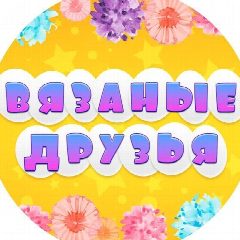 Канал KNITTFRIENDS. Вязаные игрушки в мессенджере MAX — 15 892 подписчика