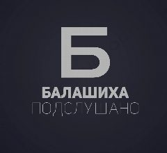 Канал Подслушано Балашиха в мессенджере MAX — 439 подписчиков