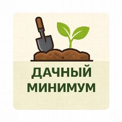 Канал Дачный минимум в мессенджере MAX — 744 подписчика