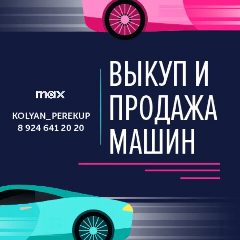 Канал KOLYAN_PEREKUP в мессенджере MAX — 1 555 подписчиков