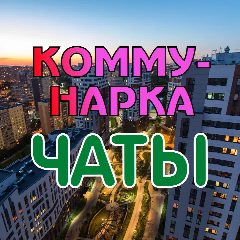 Канал КОММУНАРКА / ТиНАО в мессенджере MAX — 2 103 подписчика