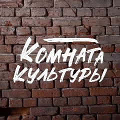 Канал КОМНАТА КУЛЬТУРЫ в мессенджере MAX — 3 973 подписчика