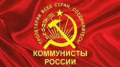 Канал Коммунистическая Партия КОММУНИСТЫ РОССИИ в мессенджере MAX — 274 подписчика