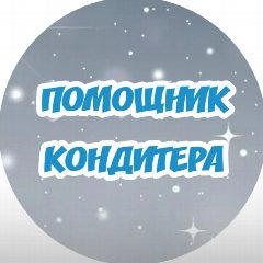 Канал Помощник кондитера I Рецепты l Кулинария в мессенджере MAX — 1 593 подписчика
