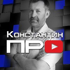 Канал Константин ПРО в мессенджере MAX — 425 подписчиков