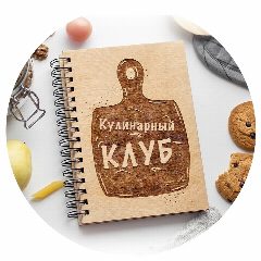Канал Кулинарный клуб | Вкусные рецепты в мессенджере MAX — 1 173 подписчика