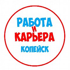 Канал Работа в Копейске в мессенджере MAX — 1 277 подписчиков