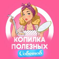 Канал Копилка полезных советов в мессенджере MAX — 50 подписчиков