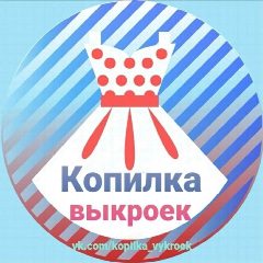 Канал Копилка выкроек Шитье Книги Выкройки в мессенджере MAX — 1 939 подписчиков