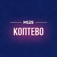Канал Коптево М125 в мессенджере MAX — 543 подписчика