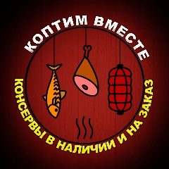 Канал Коптим Вместе. Мясной дом Зубковых в мессенджере MAX — 795 подписчиков