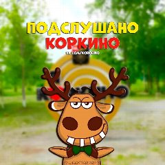 Канал Подслушано Коркино в мессенджере MAX — 533 подписчика